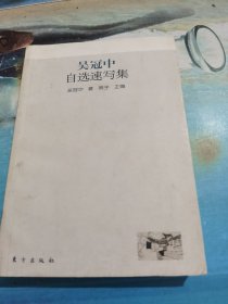吴冠中自选速写集
