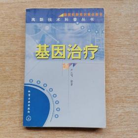 高新技术科普丛书《基因治疗》（E7705）