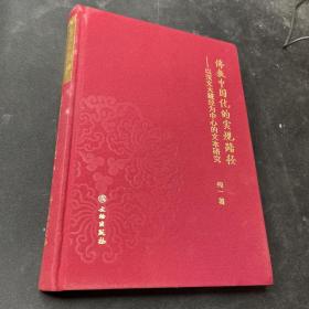 佛教中国化的实现路径：以汉文大藏经为中心的文本研究（纯一签赠本）