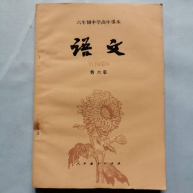 六年制中学高中课本--语文（第六册）