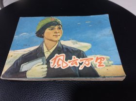 《风云万里》1976年7月一版一印