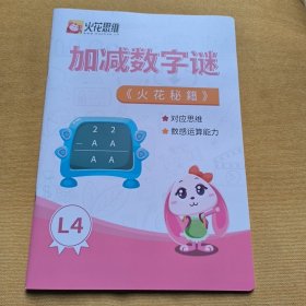 加减数字谜（火花秘籍）