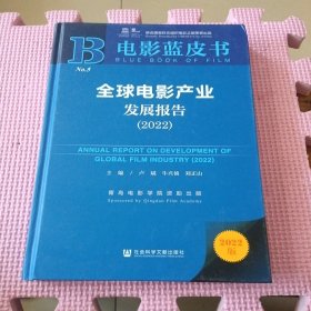 电影蓝皮书：全球电影产业发展报告（2022）