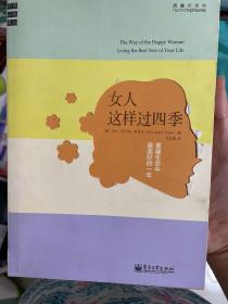 女人这样过四季：重建生命中最美好的一年