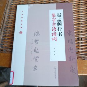 赵孟頫行书集字吉语诗词