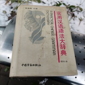 实用汉语语法大辞典[硬精装]（大32开）