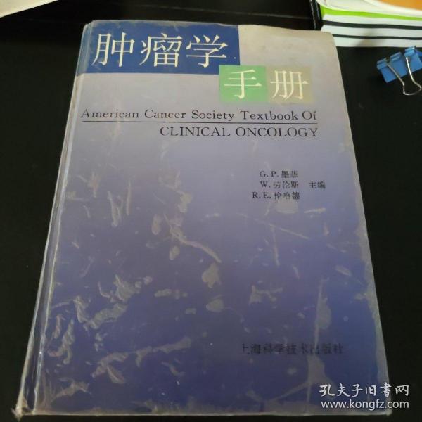 肿瘤学手册