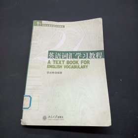 21世纪大学英语系列教材：英语词汇学习教程