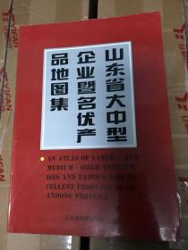 山东省大中型企业暨名优产品地图集