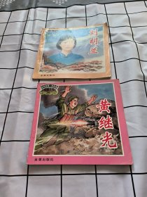 刘胡兰黄继光——革命英模人物故事绘画丛书 两本合售