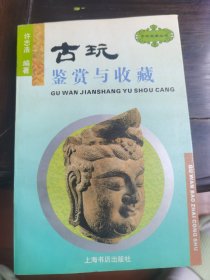 古玩鉴赏与收藏