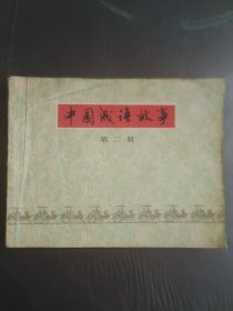 中国成语故事（第二册）