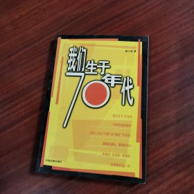 我们生于70年代