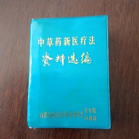 中草药新医疗法资料选编 内蒙古