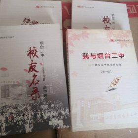 烟台二中150周年校庆纪念丛书 益文弦歌 校友回忆录 校友名录