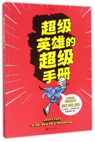 超级英雄的超级手册：The Super Book For Superheroes