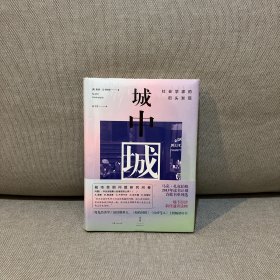 城中城：社会学家的街头发现