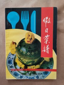 假日菜谱