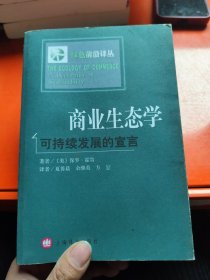 商业生态学：可持续发展的宣言