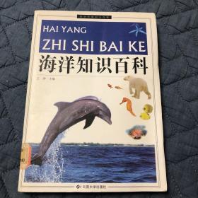 海洋知识百科