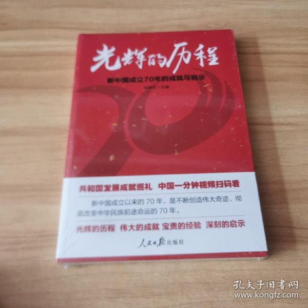 光辉的历程：新中国成立70年的成就与启示