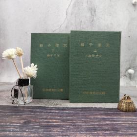 台湾艺文印书馆版 明艾千子撰《天傭子集》（25K漆布精装/全2冊）