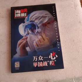 海峡摄影 2020.03（总第731期）