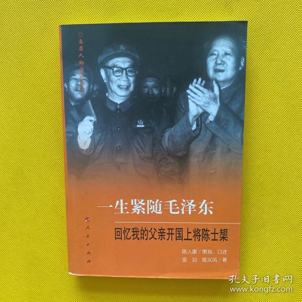 一生紧随毛泽东：回忆我的父亲开国上将陈士榘