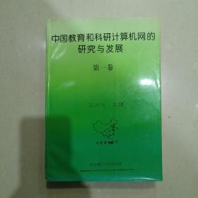 中国教育和科研计算机网的研究与发展.第一卷