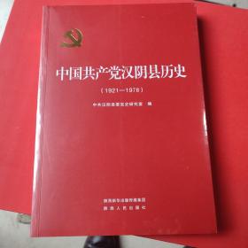 中国共产党汉阴县历史