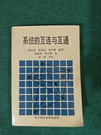 系統(tǒng)的互連與互通