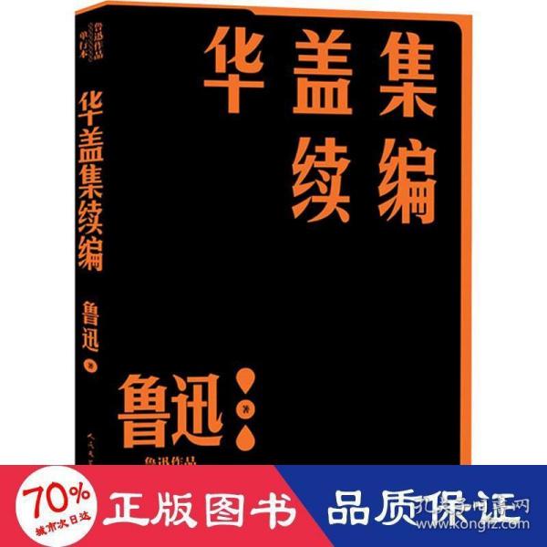 华盖集续编（鲁迅作品 单行本）