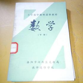 小学数学教师进修教材 数学  下册