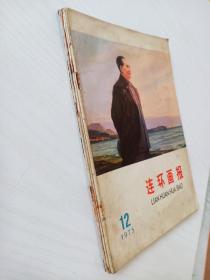 1975年《连环画报》5本合售
毛主席封面 红色时代彩浓厚！