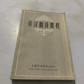 英汉翻译教程