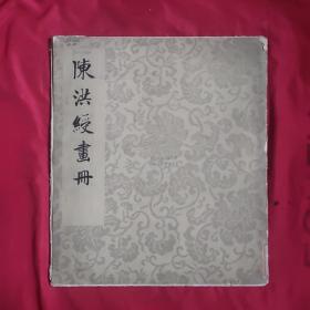 陈洪绶画册 （8张全）