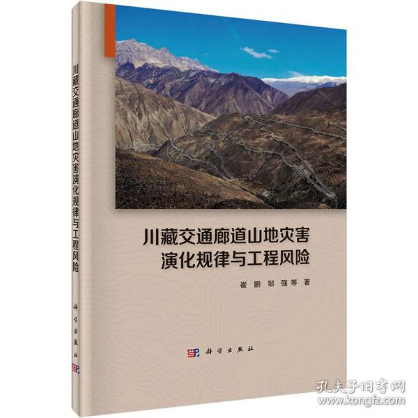 【正版新书】 川藏交通廊道山地灾害演化规律与工程风险 崔鹏 等 科学出版社