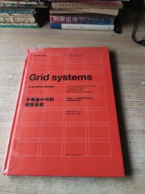 平面设计中的网格系统：平面设计、字体排印和三维空间设计中的视觉传达设计手册