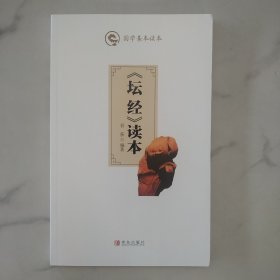 《坛经》读本