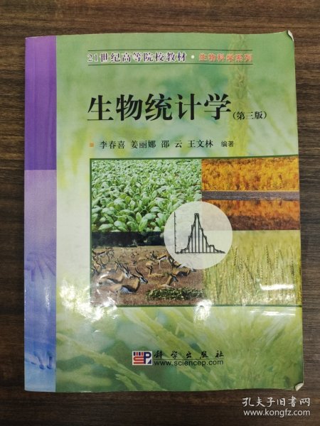 生物统计学（第三版）——21世纪高等院校教材·生物科学系列