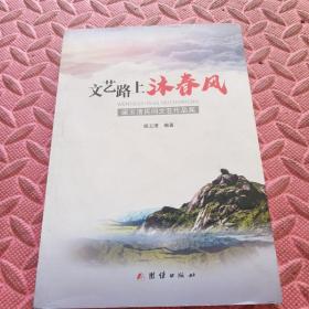 文艺路上沐春风，梁玉清民间文艺作品集