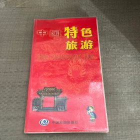 中国特色旅游