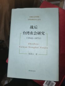 中国社会科学院台湾史研究中心丛刊：战后台湾农会研究（1945-1975）
