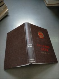中华人民共和国法规汇编，1979年1月-12月