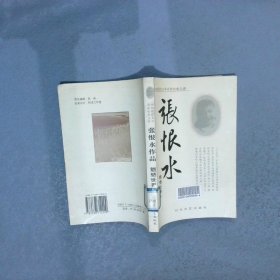 中国现代文学名家经典文库：张恨水作品.魍魉世界（下）