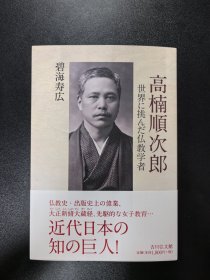 《高楠顺次郎 挑战世界的佛教学者》