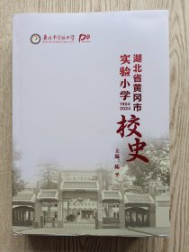 湖北省黄冈市实验小学校史