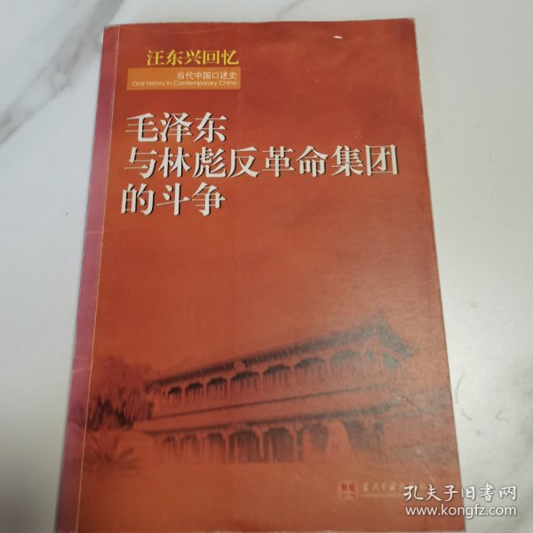 汪东兴回忆：毛泽东与林彪反革命集团斗争