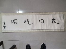 央美教授 王晓辉 书法一张《大口吃肉》