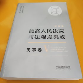 最高人民法院司法观点集成 民事卷（第5册）